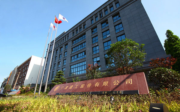 宿豫宁波建工股份有限公司
